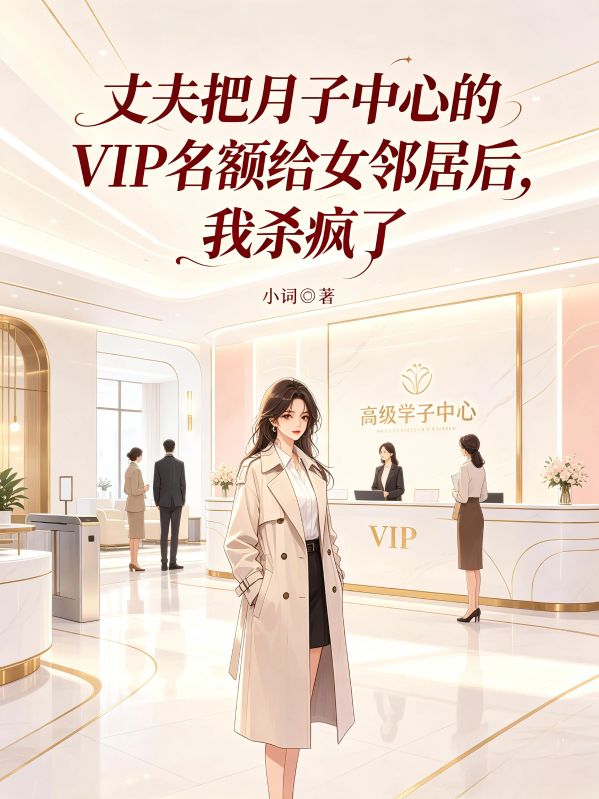 丈夫把月子中心的VIP名額給女鄰居後，我殺瘋了