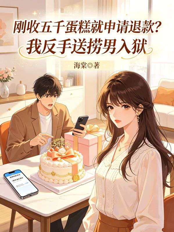 剛收五千蛋糕就申請退款？我反手送撈男入獄