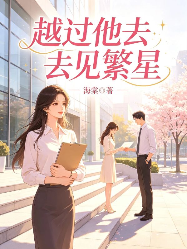 越過他去見繁星