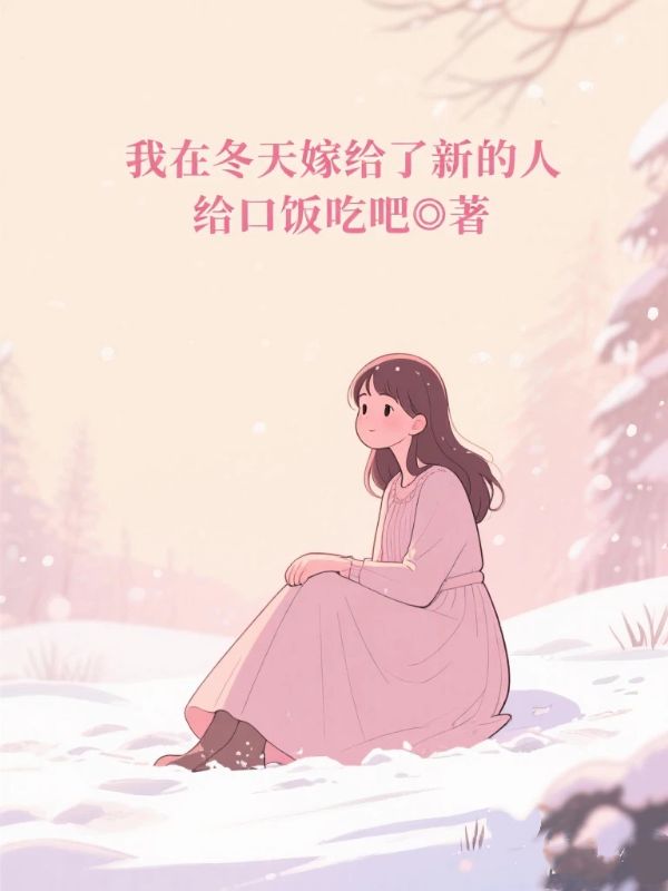我在冬天嫁給了新的人
