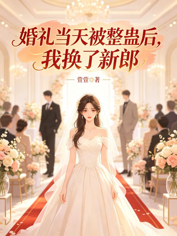 婚禮當天被整蠱後，我換了新郎