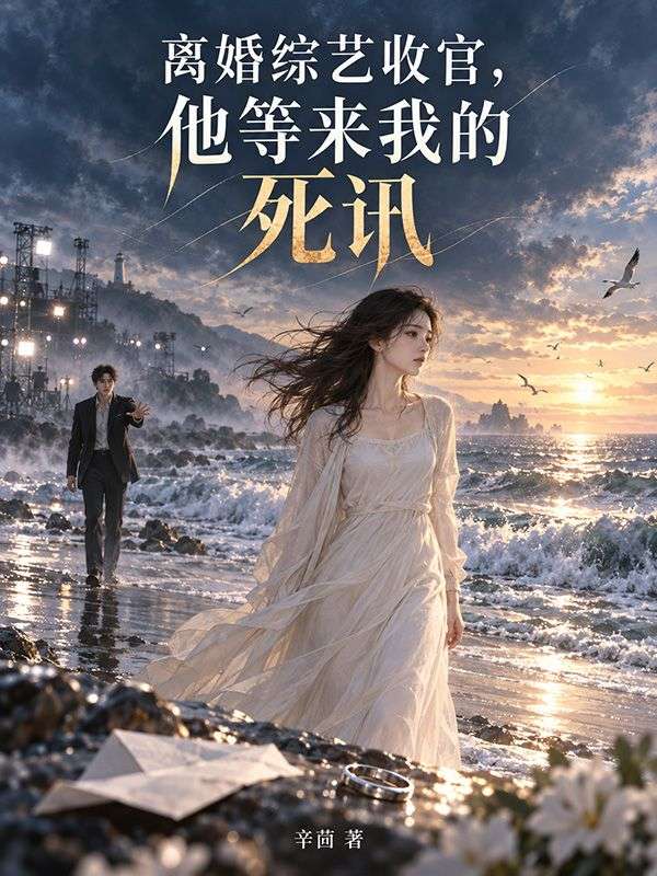 離婚綜藝收官，他等來我的死訊