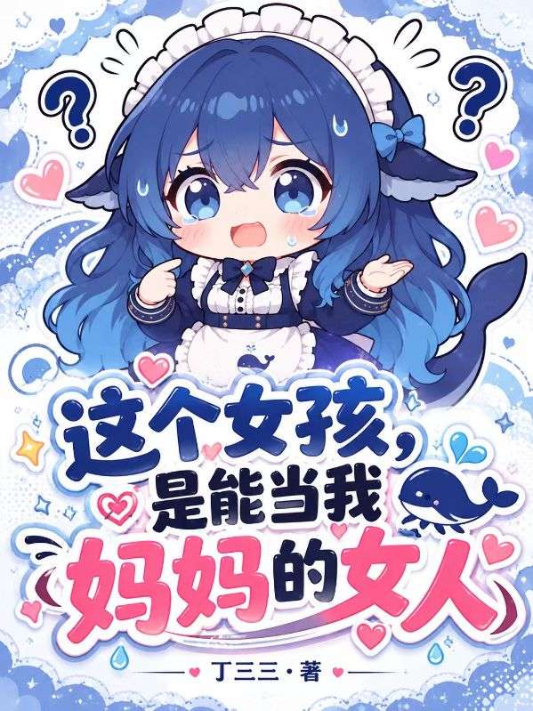 這個女孩，是能當我媽媽的女人
