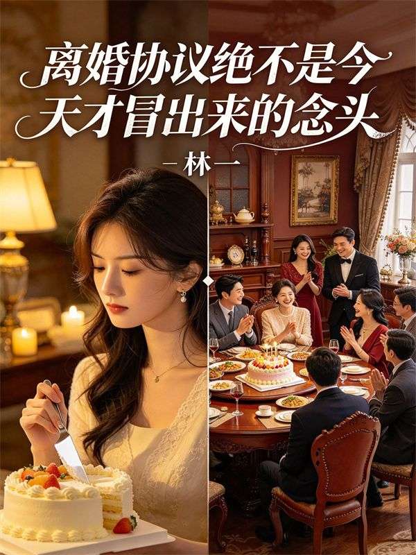 離婚協議絕不是今天才冒出來的念頭