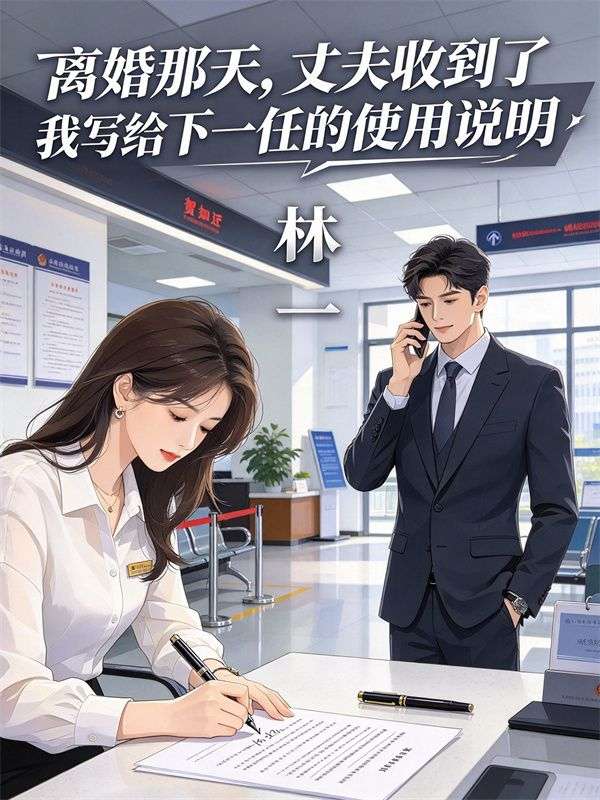 離婚那天，丈夫收到了我寫給下一任的使用說明