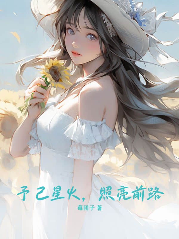 予己星火，照亮前路