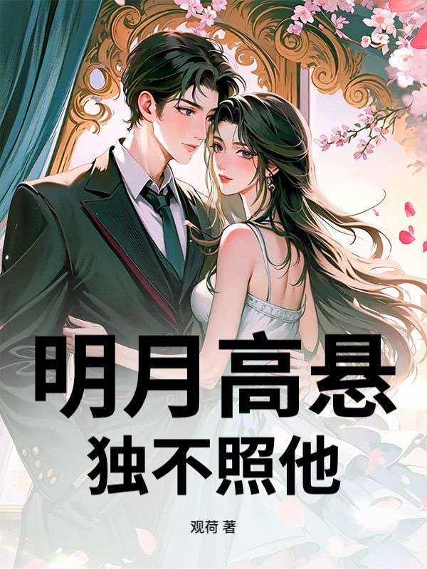 明月高懸，獨不照他