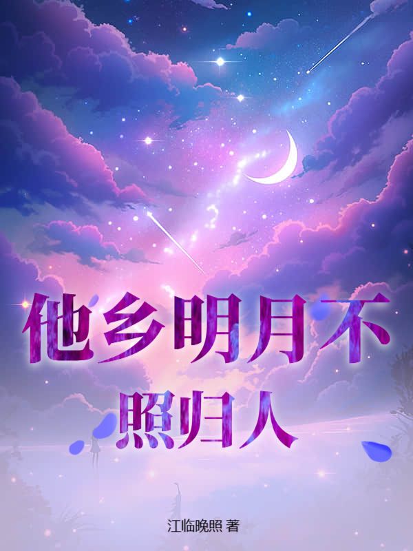 他鄉明月不照歸人