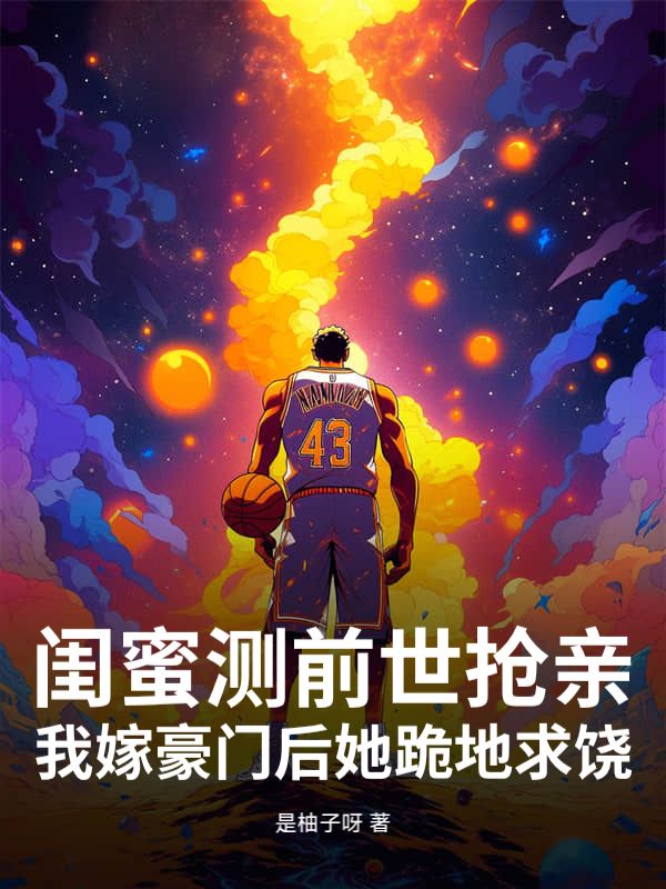 閨蜜測前世搶親，我嫁豪門後她跪地求饒