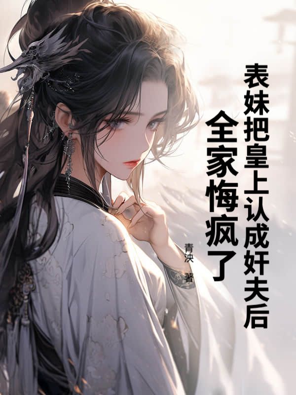 表妹把皇上認成奸夫後，全家悔瘋了