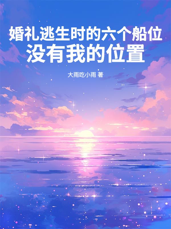 婚禮逃生時的六個船位，沒有我的位置