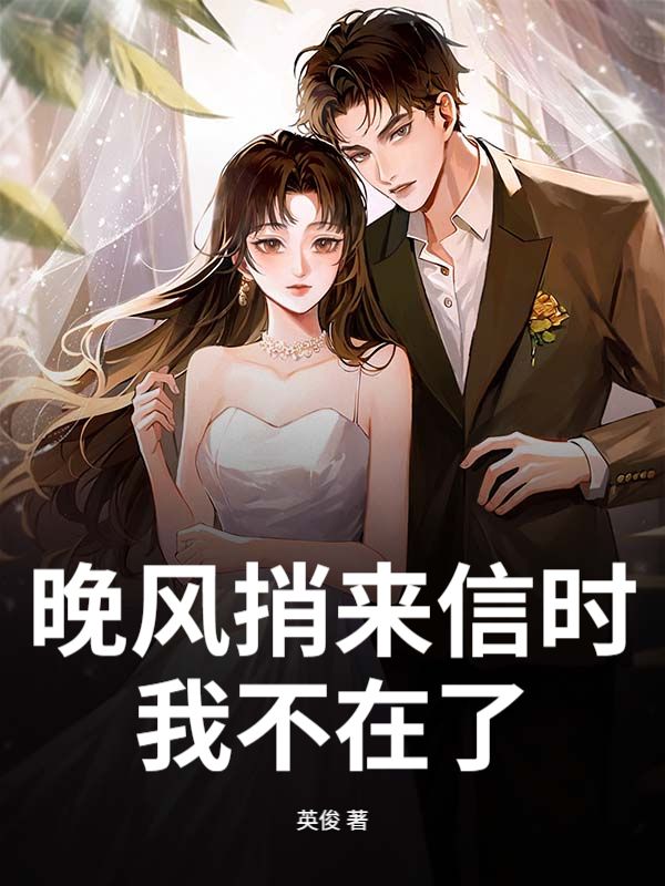 晚風捎來信時，我不在了