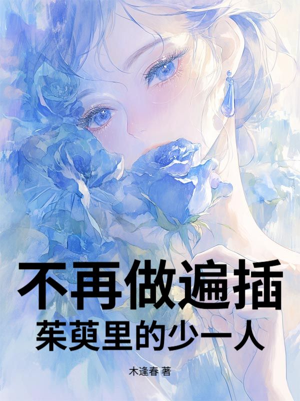 不再做遍插茱萸裏的少一人