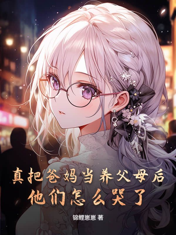 真把爸媽當養父母後，他們怎麼哭了
