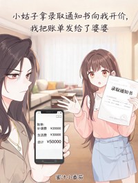 小姑子拿錄取通知書向我開價，我把賬單發給了婆婆