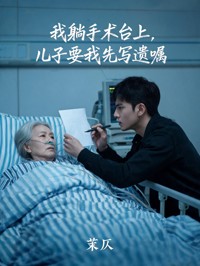 我躺手術台上，兒子要我先寫遺囑