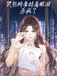 哭包嬌妻抹著眼淚殺瘋了
