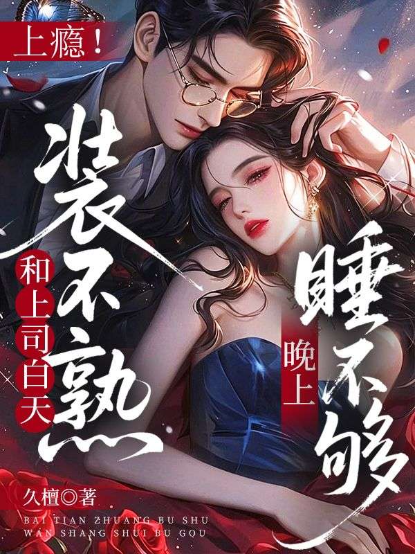 上癮！和上司白天裝不熟晚上睡不夠