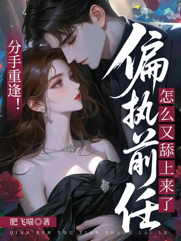 分手重逢！偏執前任怎麼又舔上來了