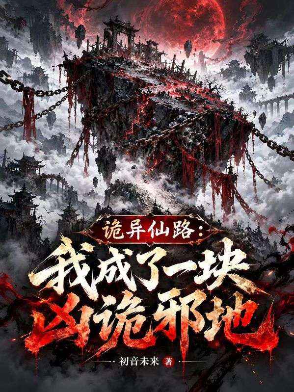 詭異仙路：我成了一塊凶詭邪地