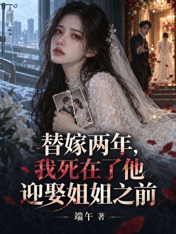 替嫁兩年，我死在了他迎娶姐姐之前