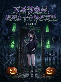 萬聖節鬼屋，我死在十分鐘懲罰裏