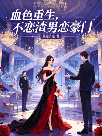 血色重生，不戀渣男戀豪門