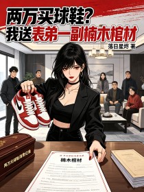 兩萬買球鞋？我送表弟一副楠木棺材