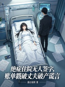 絕症住院無人簽字，賬單戳破丈夫破產謊言