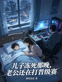 兒子凍死那晚，老公還在打晉級賽