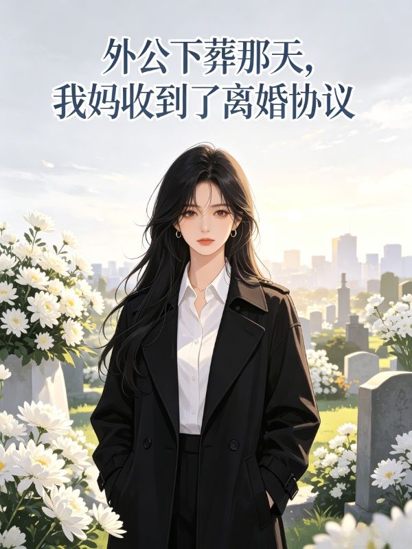外公下葬那天，我媽收到了離婚協議
