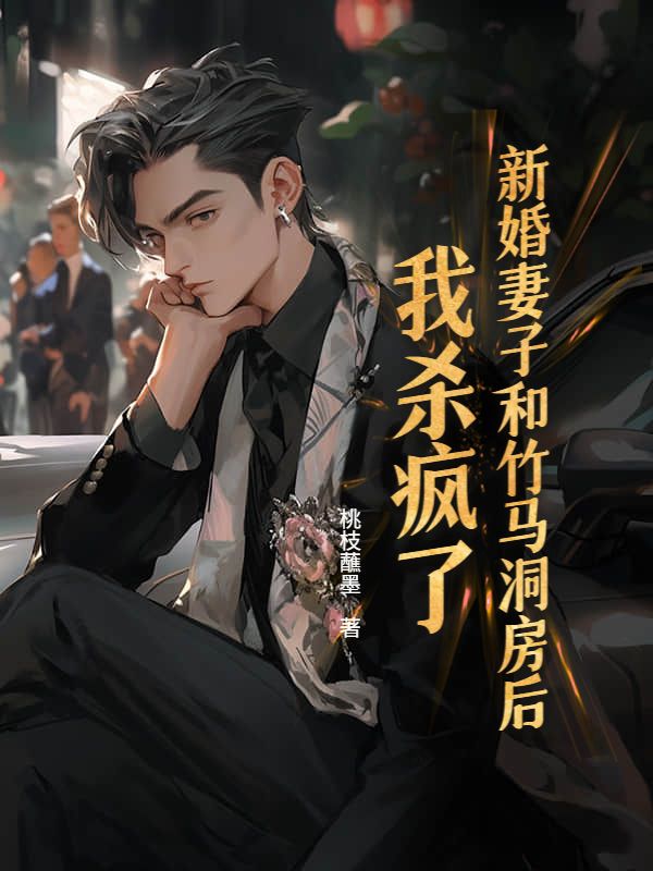 新婚妻子和竹馬洞房後，我殺瘋了