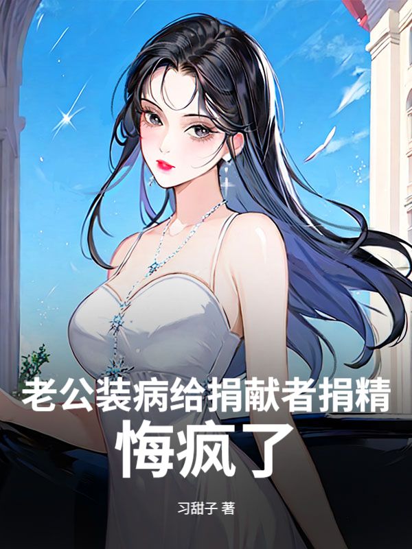 老公裝病給捐獻者捐精，悔瘋了