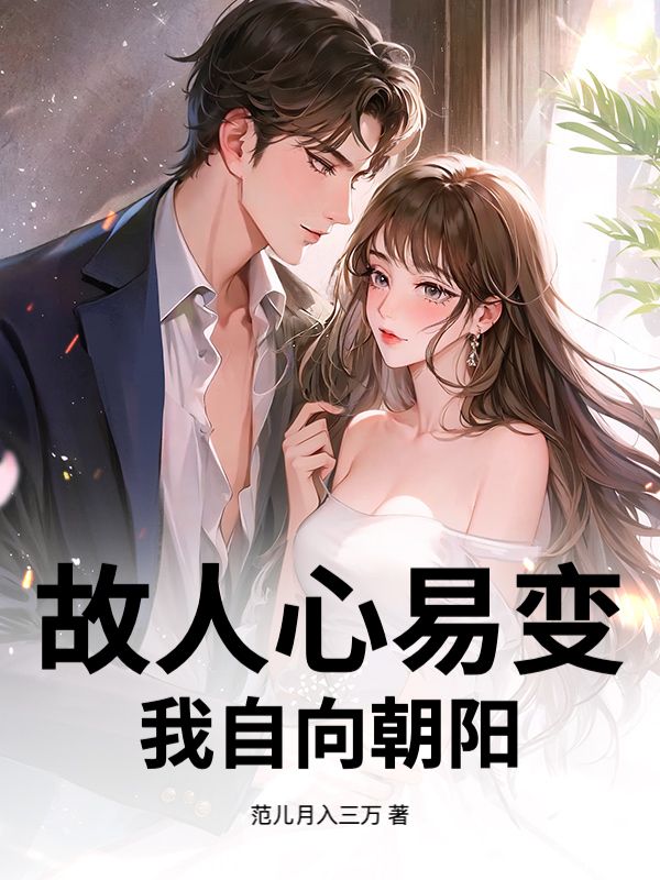 故人心易變，我自向朝陽