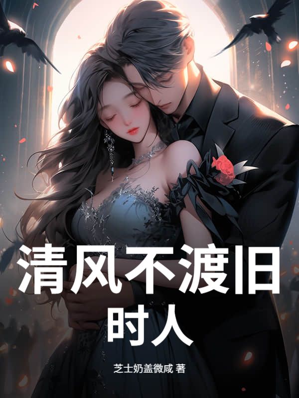清風不渡舊時人