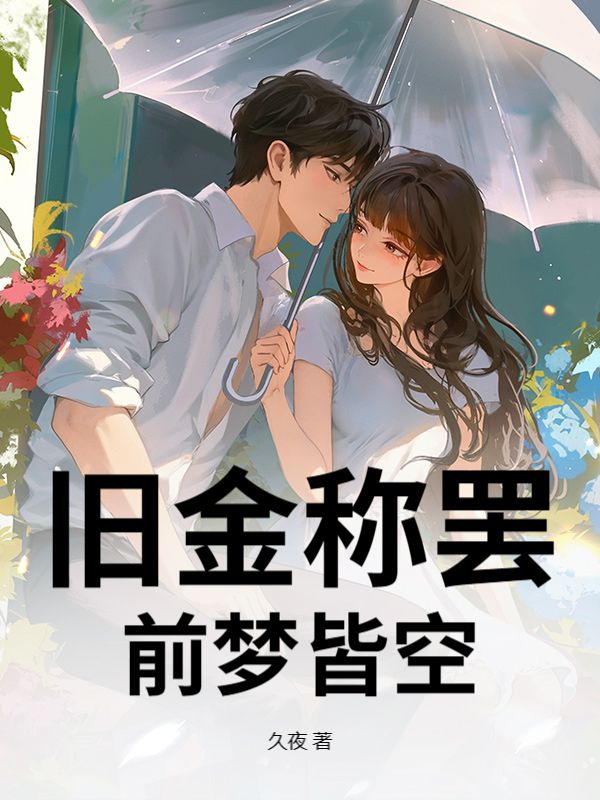 舊金稱罷，前夢皆空