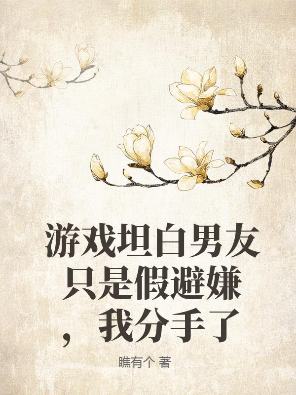 遊戲坦白男友隻是假避嫌，我分手了