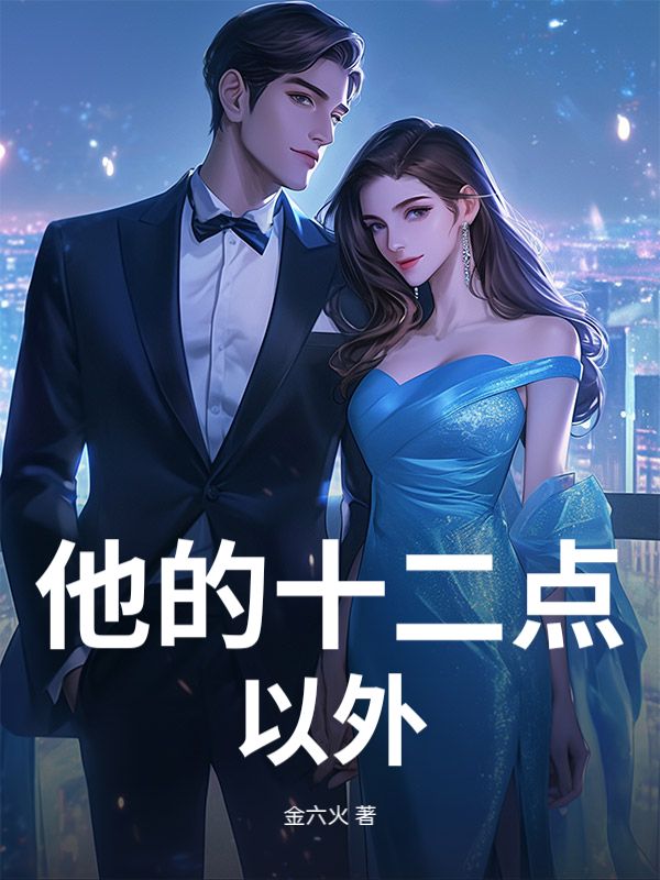 他的十二點以外