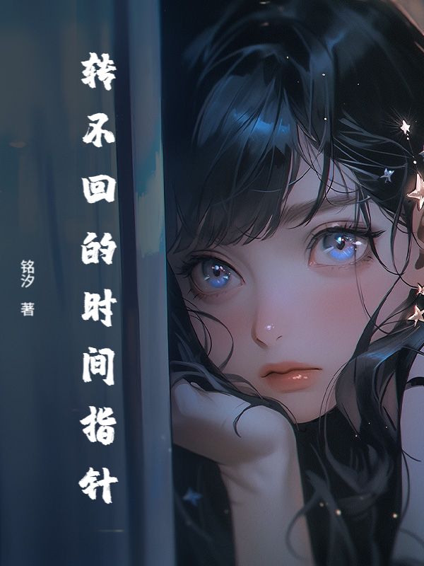 轉不回的時間指針