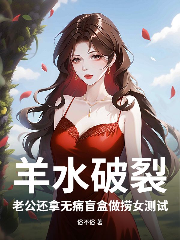 羊水破裂，老公還拿無痛盲盒做撈女測試