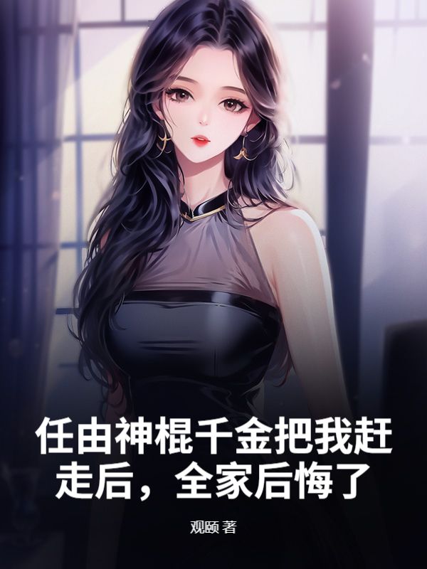 任由神棍千金把我趕走後，全家後悔了