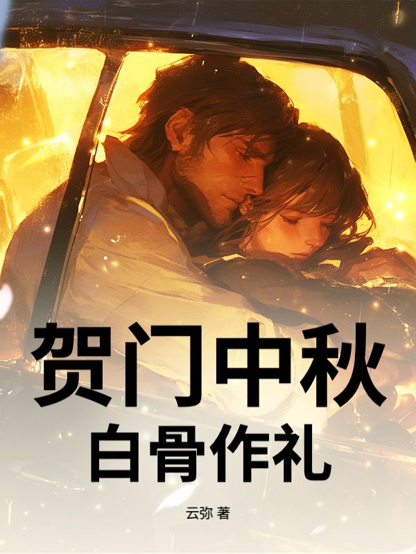 賀門中秋，白骨作禮
