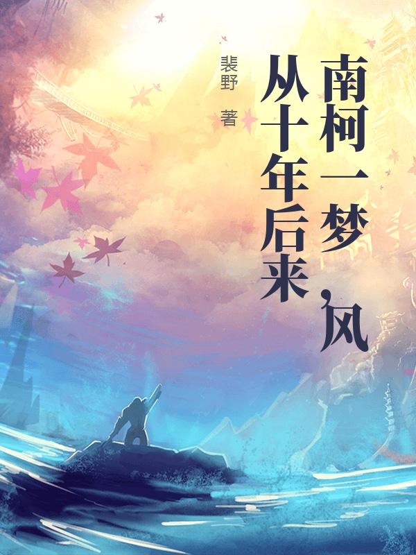 南柯一夢，風從十年後來