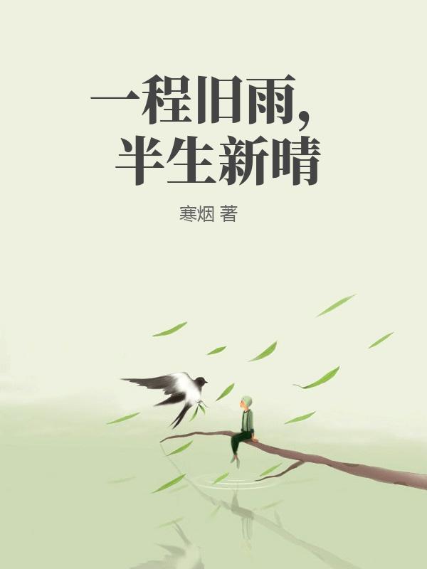 一程舊雨，半生新晴