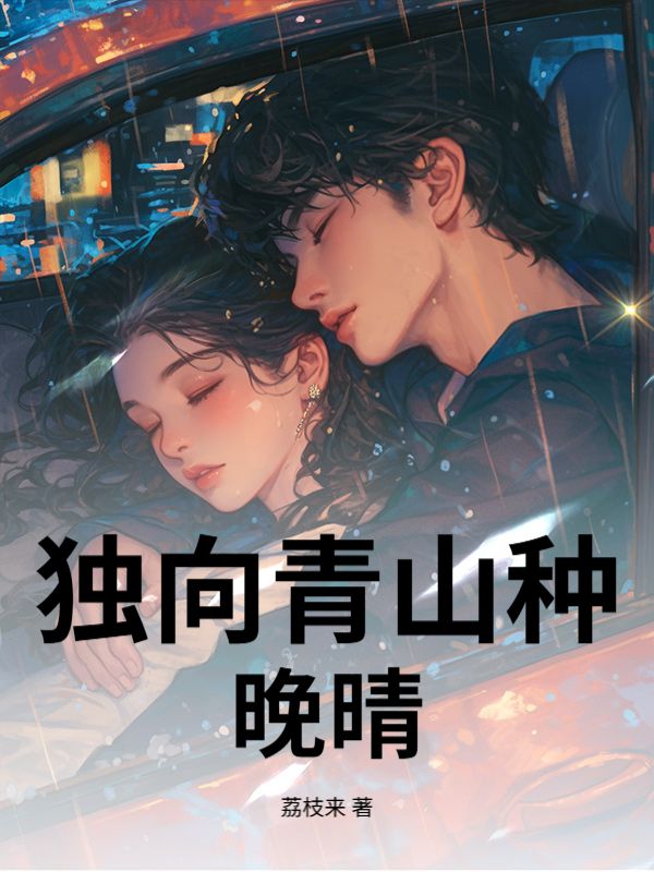 獨向青山種晚晴