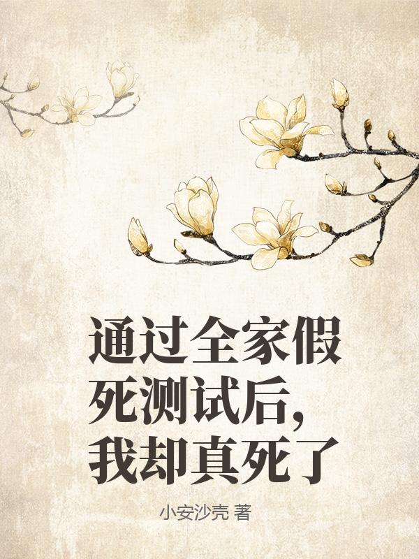 通過全家假死測試後，我卻真死了