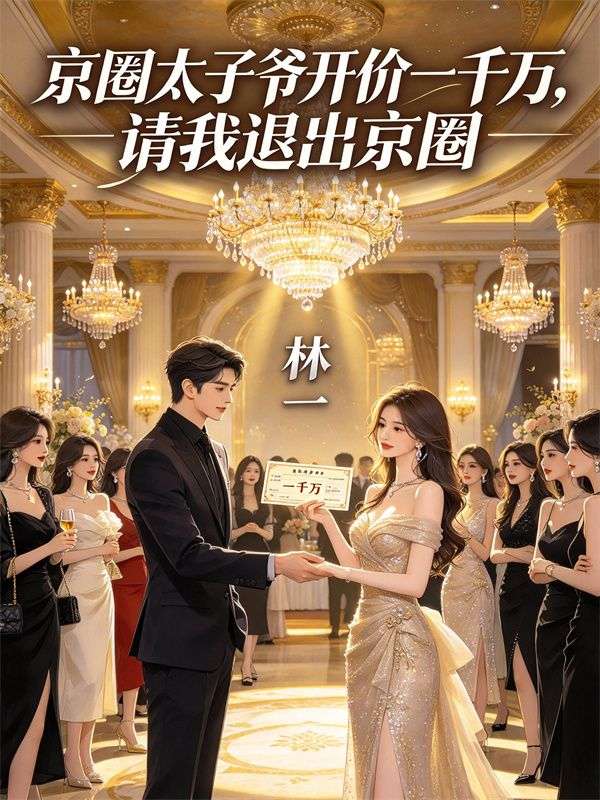 京圈太子爺開價一千萬，請我退出京圈