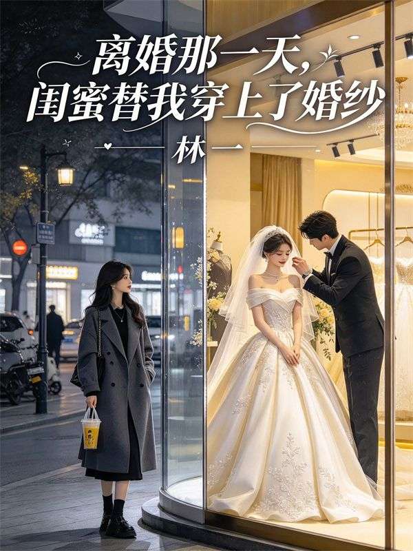 離婚那一天，閨蜜替我穿上了婚紗