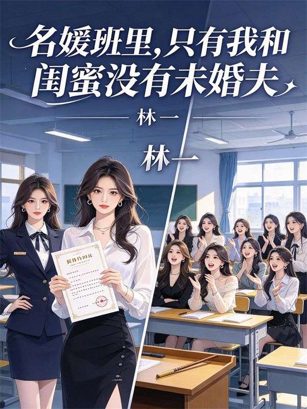 名媛班裏，隻有我和閨蜜沒有未婚夫