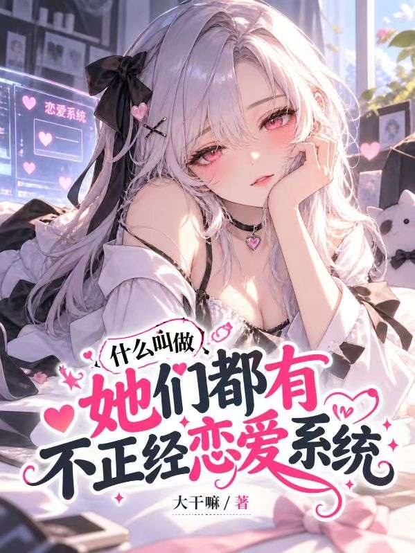 什麼叫做她們都有不正經戀愛係統